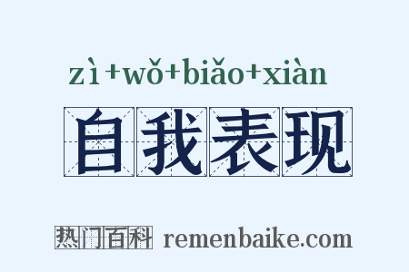 自我表现是什么意思的图片